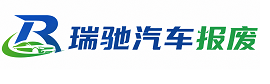 监利市瑞驰｜汽车报废回收｜车辆正规销户上门拖车